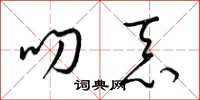 梁锦英叨忝草书怎么写
