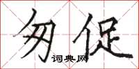 骆恒光匆促楷书怎么写