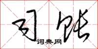 梁锦英司账草书怎么写