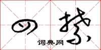 梁锦英四禁草书怎么写