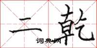 骆恒光二乾楷书怎么写