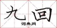 骆恒光九回楷书怎么写
