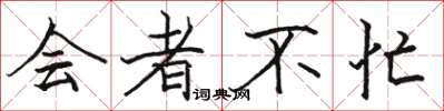 骆恒光会者不忙楷书怎么写