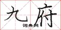 骆恒光九府楷书怎么写