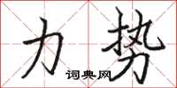 骆恒光力势楷书怎么写