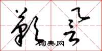梁锦英叹誉草书怎么写