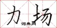 骆恒光力场楷书怎么写