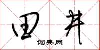 梁锦英田井草书怎么写