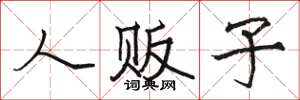 骆恒光人贩子楷书怎么写