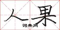 骆恒光人果楷书怎么写