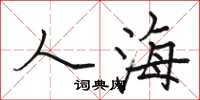 骆恒光人海楷书怎么写