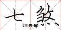骆恒光七煞楷书怎么写