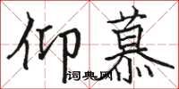 骆恒光仰慕楷书怎么写