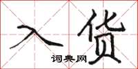 骆恒光入货楷书怎么写