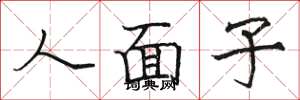 骆恒光人面子楷书怎么写