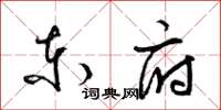 梁锦英东府草书怎么写