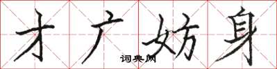 骆恒光才广妨身楷书怎么写
