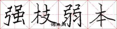 骆恒光强枝弱本楷书怎么写