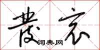 梁锦英发哀草书怎么写