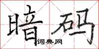 骆恒光暗码楷书怎么写
