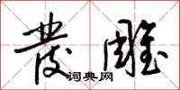 梁锦英发雕草书怎么写