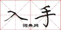 骆恒光入手楷书怎么写