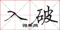 骆恒光入破楷书怎么写