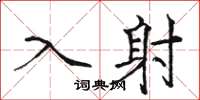 骆恒光入射楷书怎么写