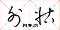 梁锦英外姑草书怎么写