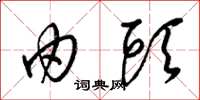 梁锦英由头草书怎么写