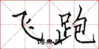 骆恒光飞跑楷书怎么写