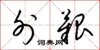 梁锦英外艰草书怎么写