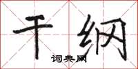 骆恒光干纲楷书怎么写