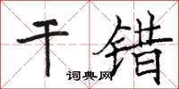 骆恒光干错楷书怎么写