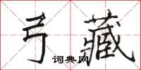 骆恒光弓藏楷书怎么写