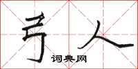 骆恒光弓人楷书怎么写