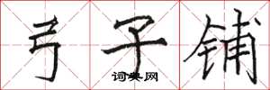 骆恒光弓子铺楷书怎么写