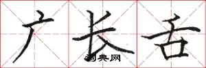 骆恒光广长舌楷书怎么写