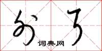 梁锦英外耳草书怎么写