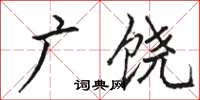 骆恒光广饶楷书怎么写