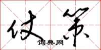 梁锦英仗策草书怎么写