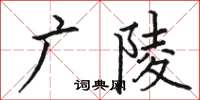 骆恒光广陵楷书怎么写
