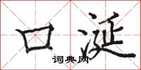 骆恒光口涎楷书怎么写