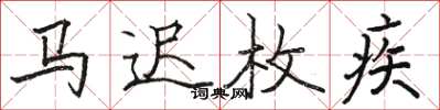 骆恒光马迟枚疾楷书怎么写