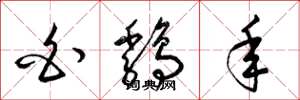 梁锦英白鸡年草书怎么写