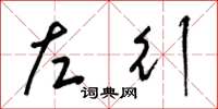 梁锦英左行草书怎么写