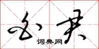 梁锦英白君草书怎么写