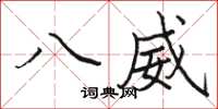 骆恒光八威楷书怎么写