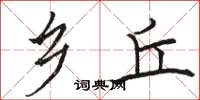 骆恒光乡丘楷书怎么写