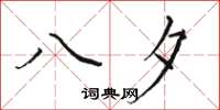 骆恒光八夕楷书怎么写